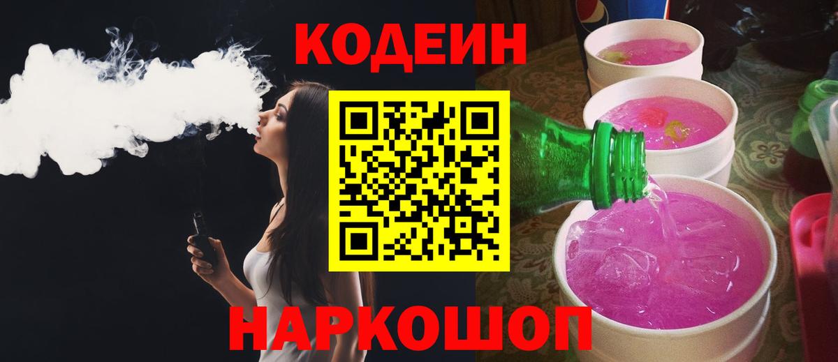 Асбест  Кодеиновый сироп Lean Purple Drank  Вход с VPN  Кодеин напиток Lean (лин) 